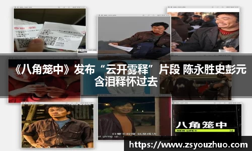 97国际：《八角笼中》发布“云开雾释”片段 陈永胜史彭元含泪释怀过去