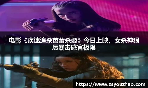 97国际：电影《疾速追杀芭蕾杀姬》今日上映，女杀神狠厉暴击感官极限