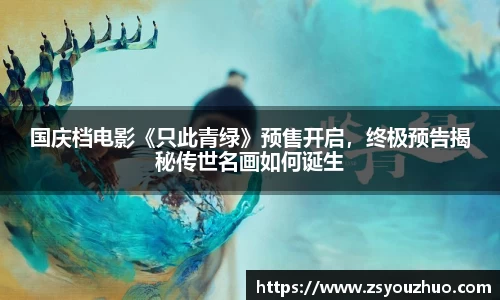 97国际：国庆档电影《只此青绿》预售开启，终极预告揭秘传世名画如何诞生