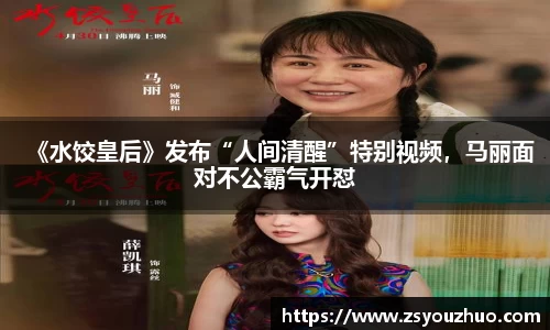 97国际：《水饺皇后》发布“人间清醒”特别视频，马丽面对不公霸气开怼