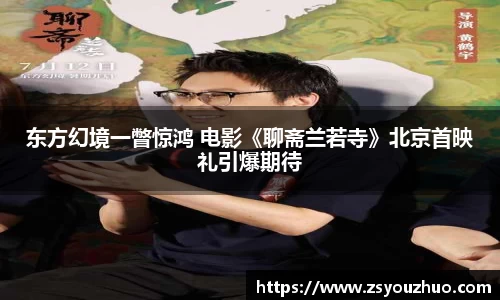 97国际：东方幻境一瞥惊鸿 电影《聊斋兰若寺》北京首映礼引爆期待