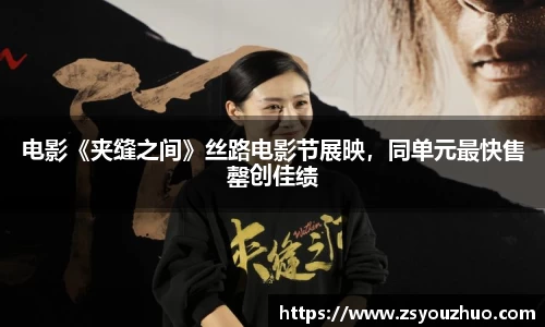 97国际：电影《夹缝之间》丝路电影节展映，同单元最快售罄创佳绩