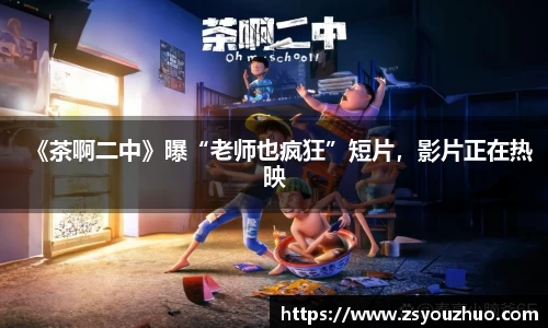 97国际：《茶啊二中》曝“老师也疯狂”短片，影片正在热映