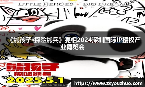 97国际：《熊孩子·探险熊兵》亮相2024深圳国际IP授权产业博览会