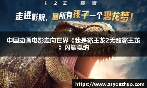 97国际：中国动画电影走向世界《我是霸王龙2无敌霸王龙》闪耀戛纳