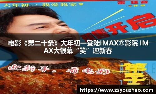 97国际：电影《第二十条》大年初一登陆IMAX®影院 IMAX大银幕“笑”迎新春
